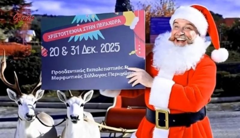 «Φως απ’ το Χωριό, Φως απ’ τον Ουρανό» – Χριστουγεννιάτικες εκδηλώσεις στην Περαχώρα